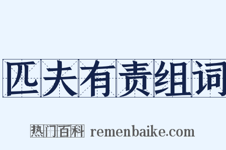 匹夫有责组词是什么意思的图片